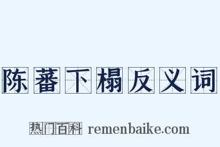 陈蕃下榻反义词是什么意思的图片
